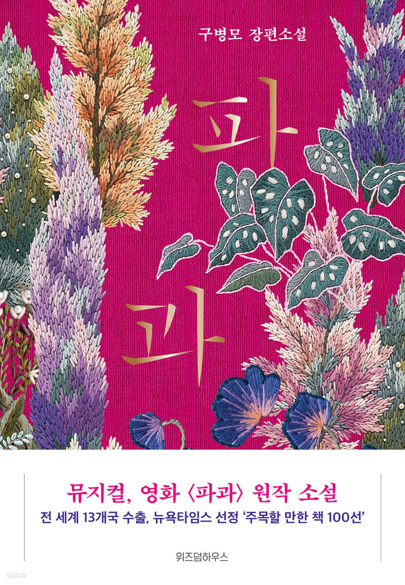파과 - 구병모 장편소설