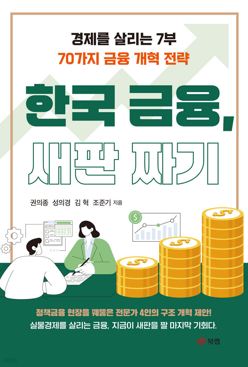 한국 금융, 새판 짜기