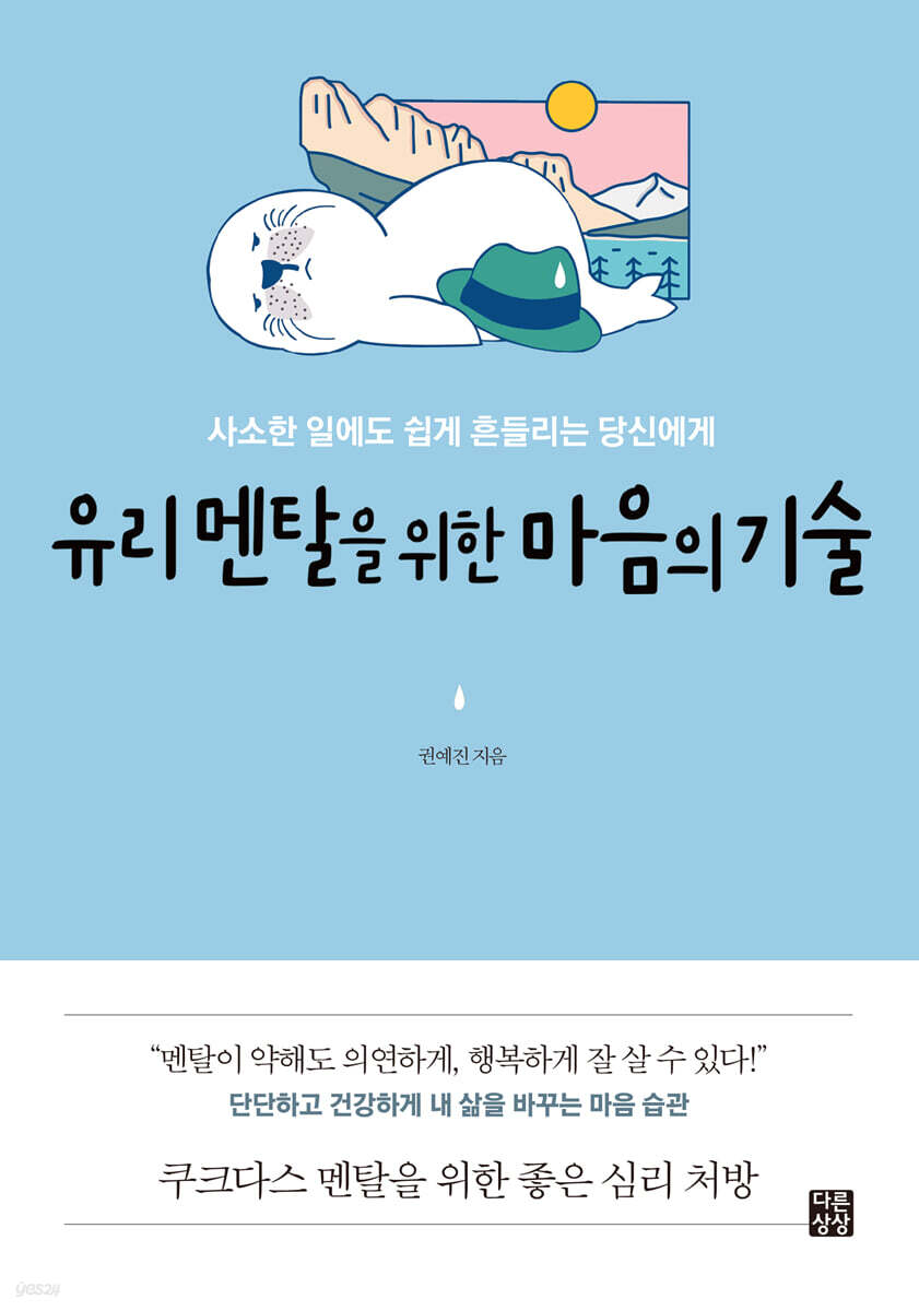 유리 멘탈을 위한 마음의 기술