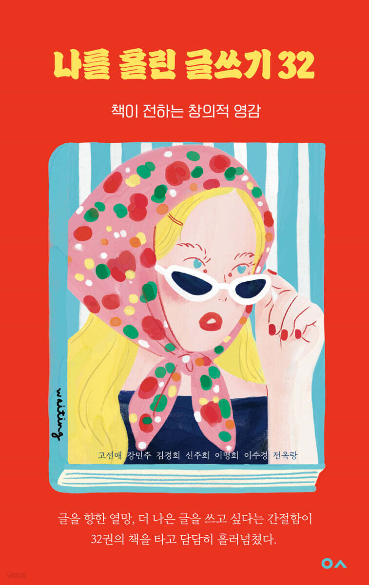 나를 홀린 글쓰기 32