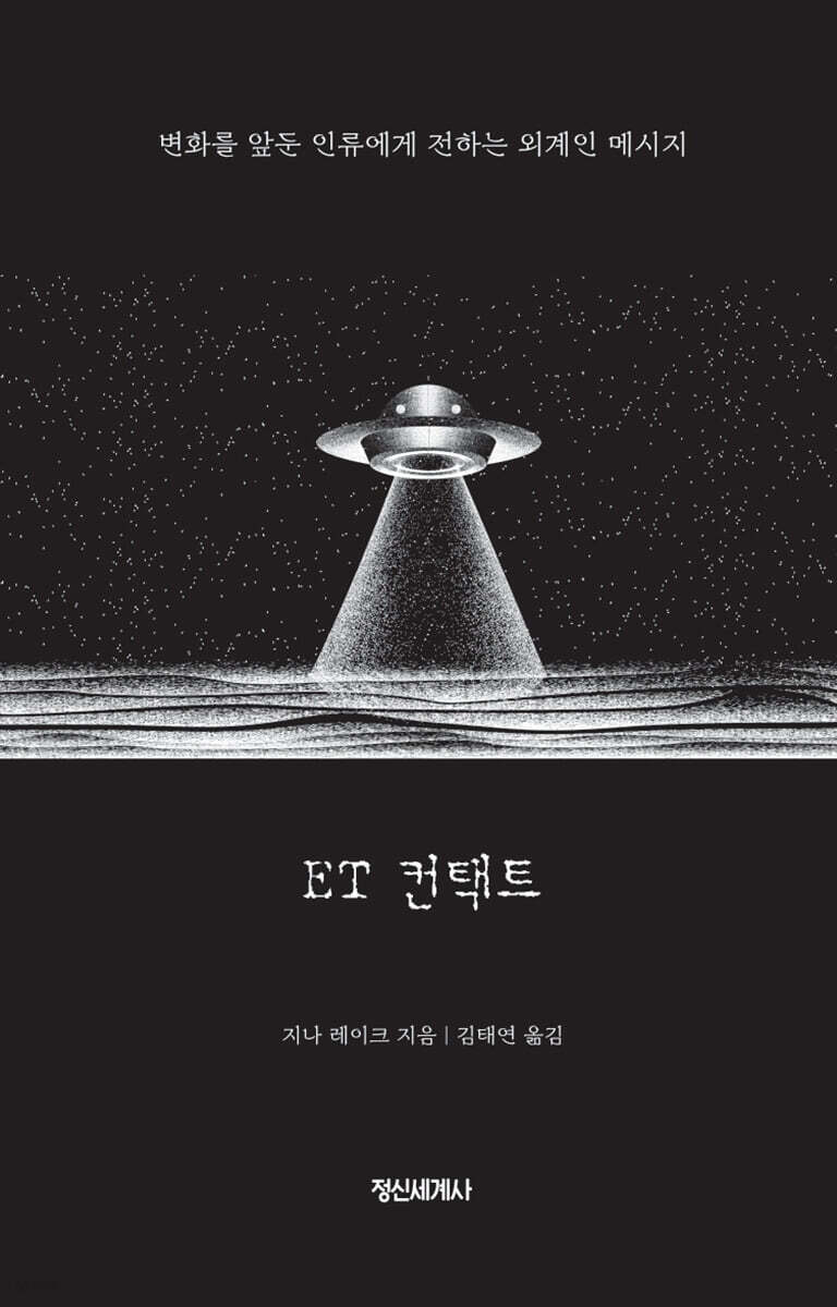 ET 컨택트