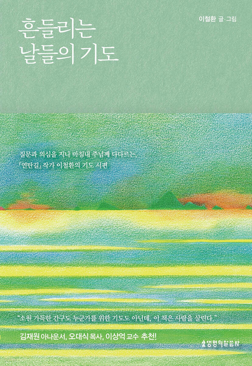흔들리는 날들의 기도