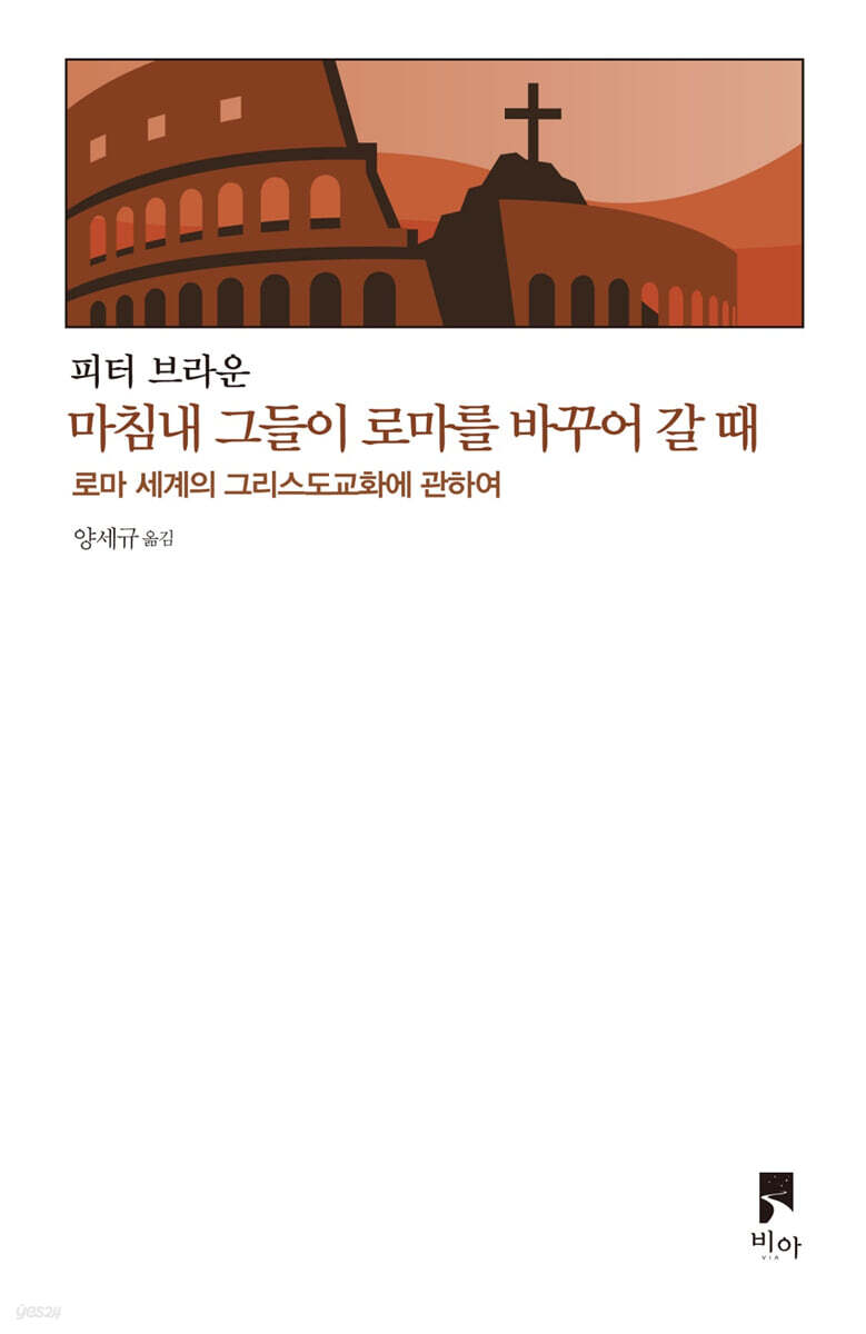 마침내 그들이 로마를 바꾸어 갈 때