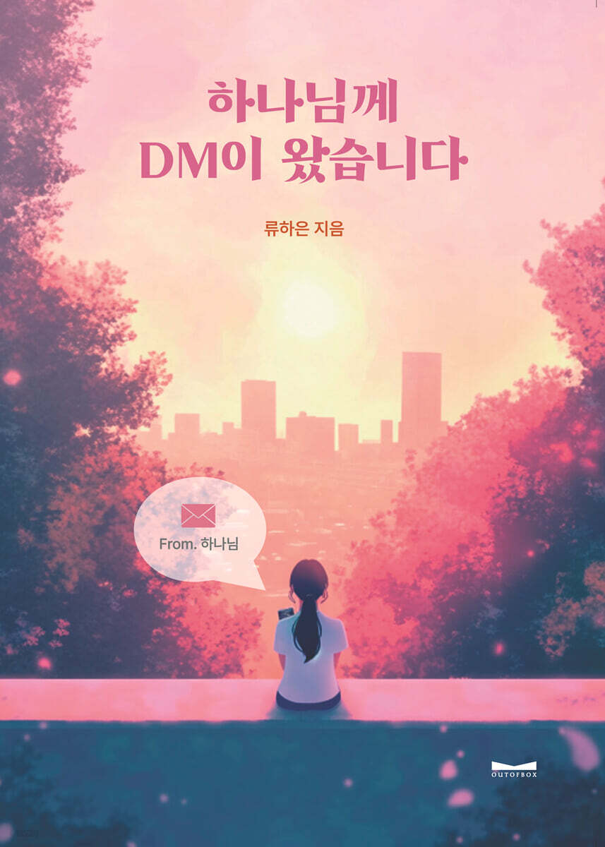 하나님께 DM이 왔습니다