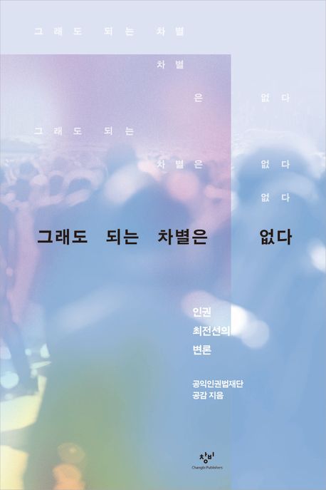 그래도 되는 차별은 없다