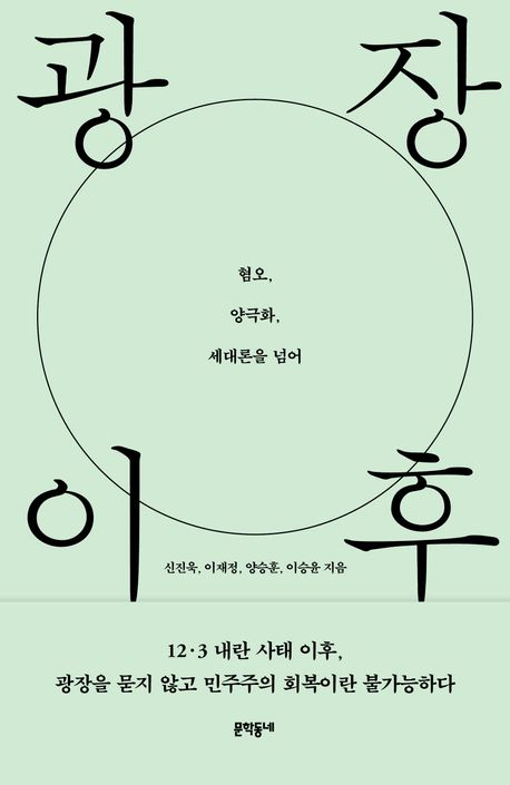 광장 이후