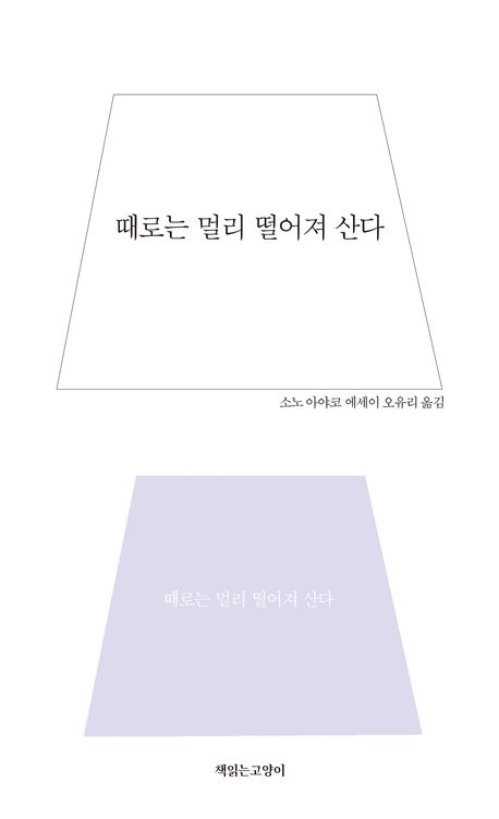 때로는 멀리 떨어져 산다