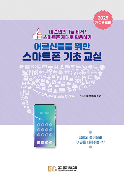 [eBook] 어르신들을 위한 스마트폰 기초 교실
