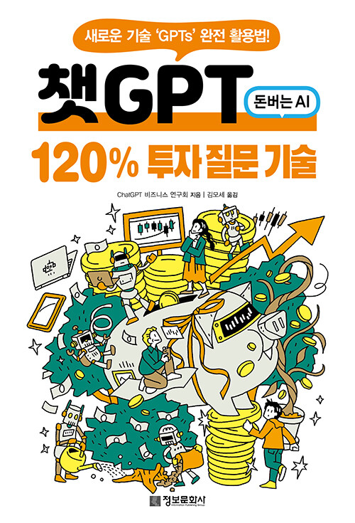 챗GPT 120% 투자 질문 기술