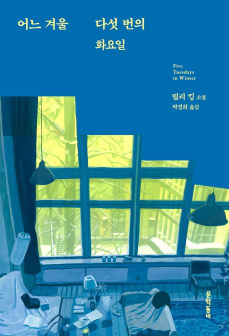 어느 겨울 다섯 번의 화요일