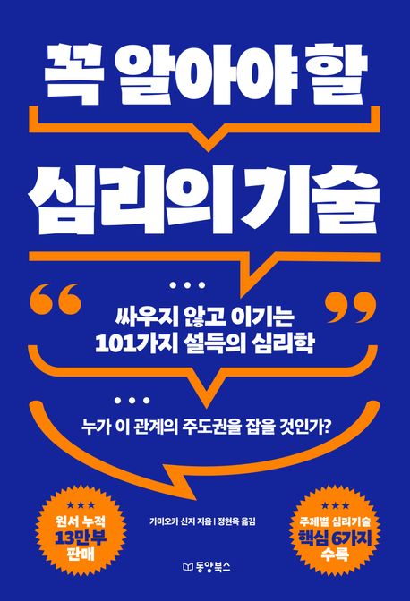 꼭 알아야 할 심리의 기술