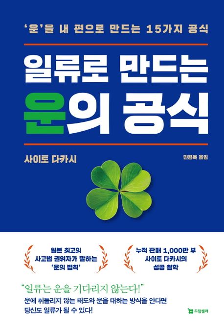 일류로 만드는 운의 공식