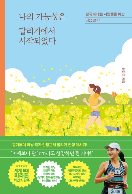 나의 가능성은 달리기에서 시작되었다