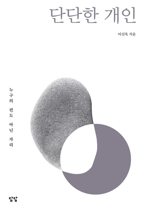 단단한 개인