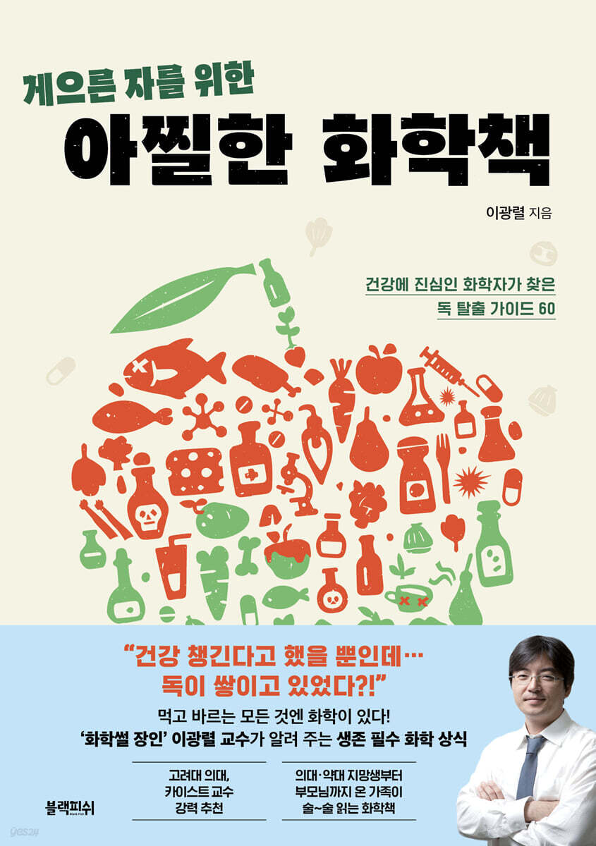게으른 자를 위한 아찔한 화학책