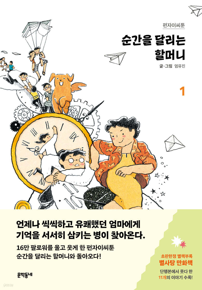 순간을 달리는 할머니 1