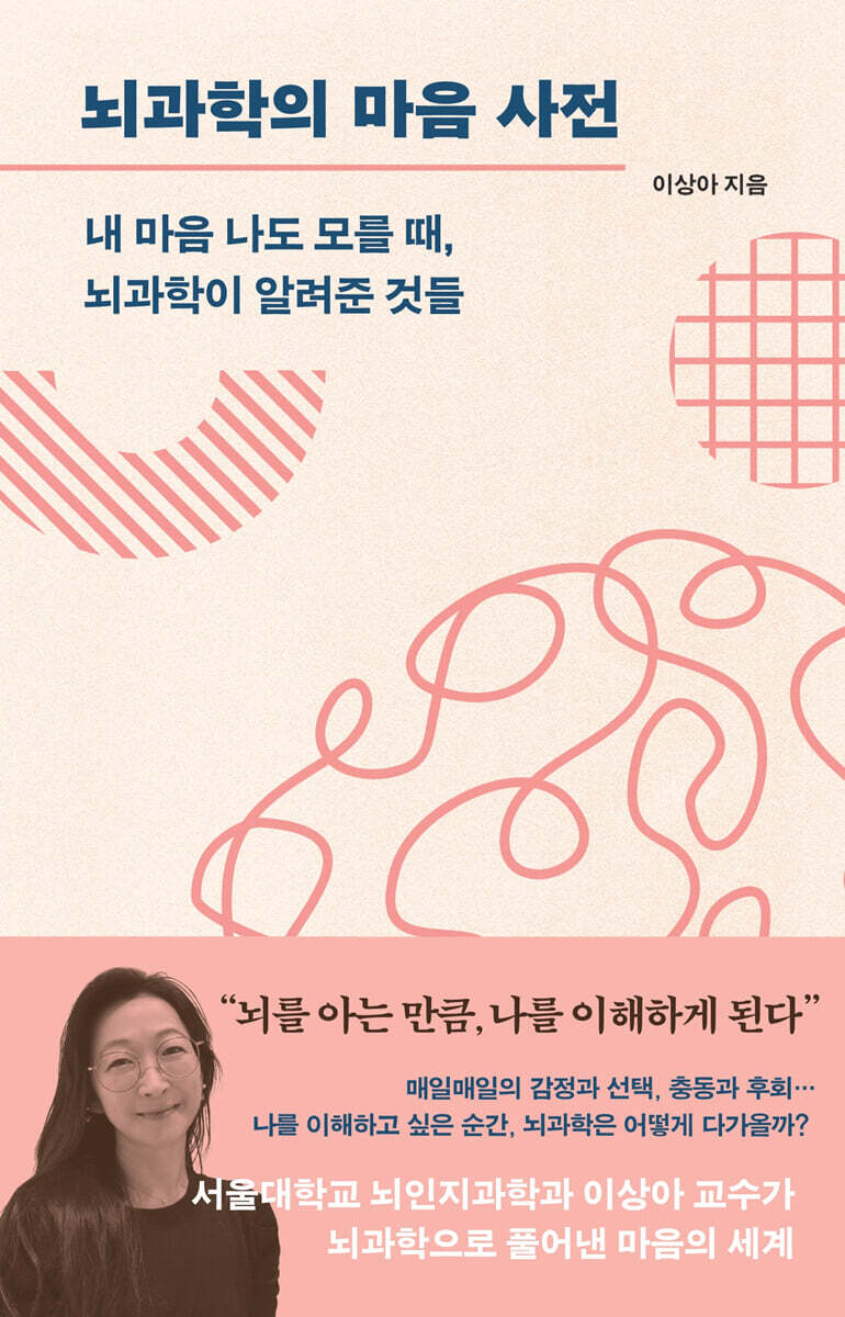 뇌과학의 마음 사전 