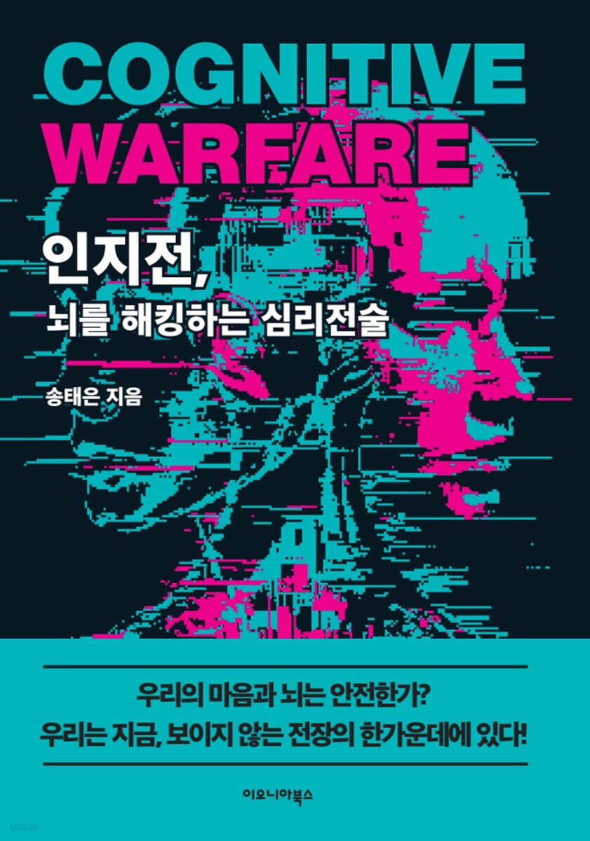 인지전, 뇌를 해킹하는 심리전술