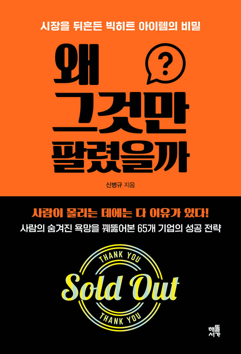 왜 그것만 팔렸을까