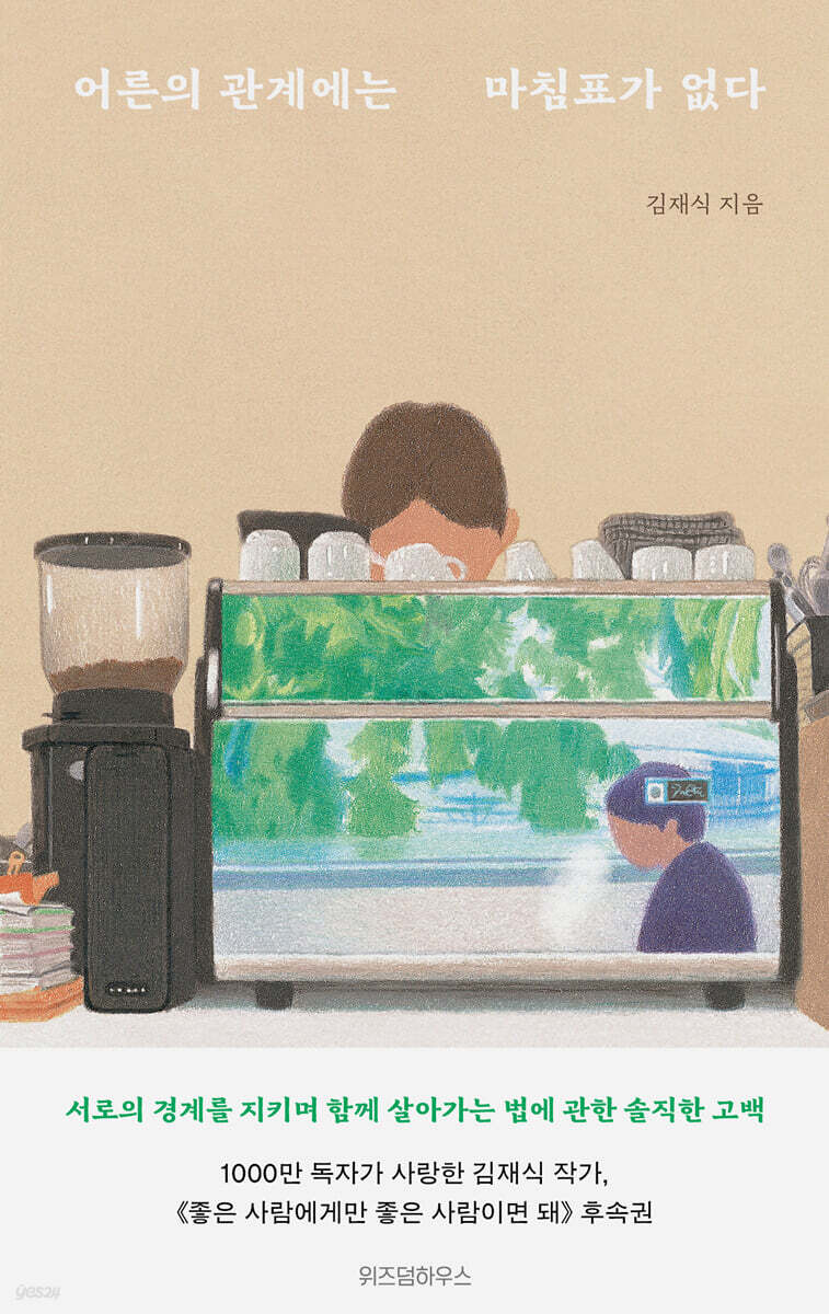 [eBook] 어른의 관계에는 마침표가 없다