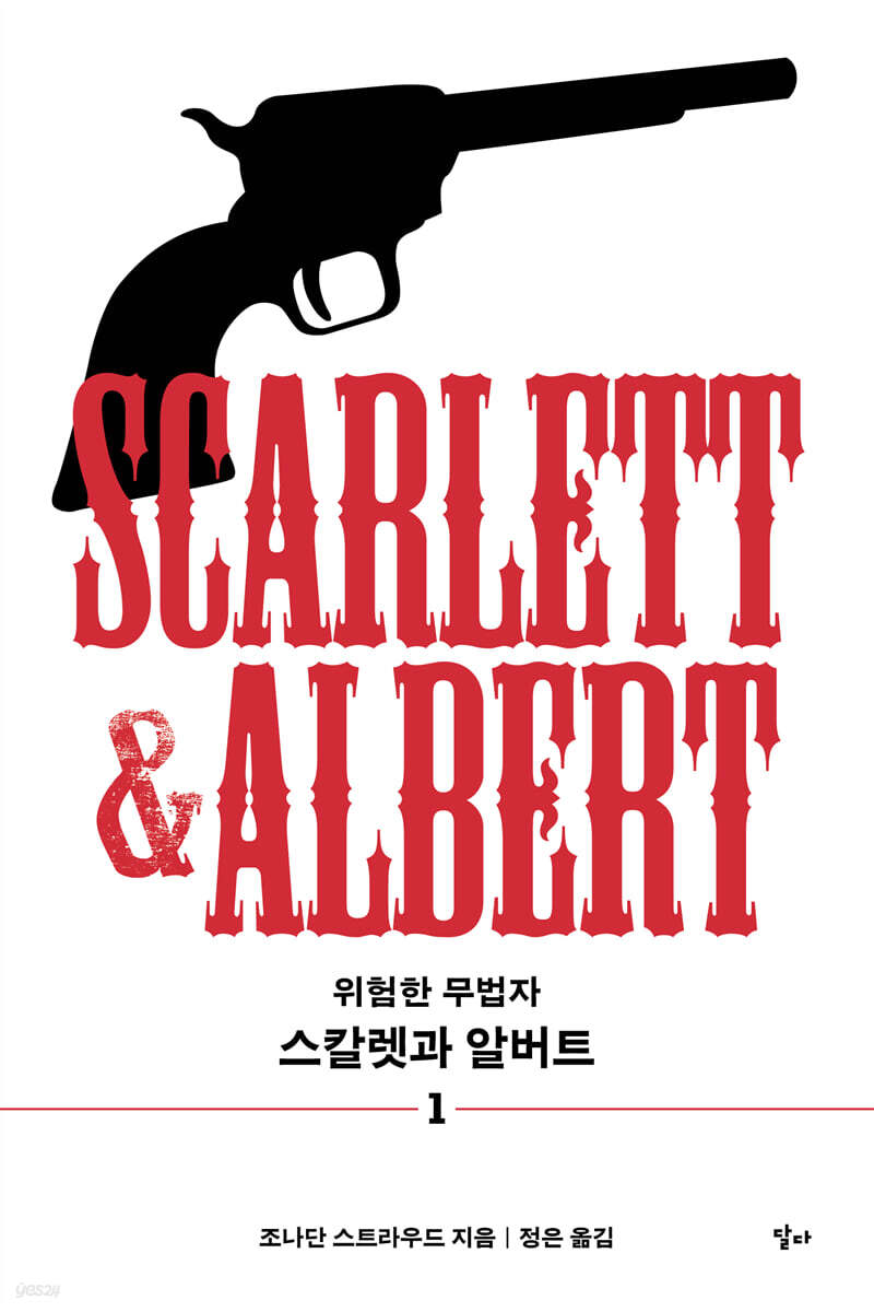 스칼렛과 알버트 1