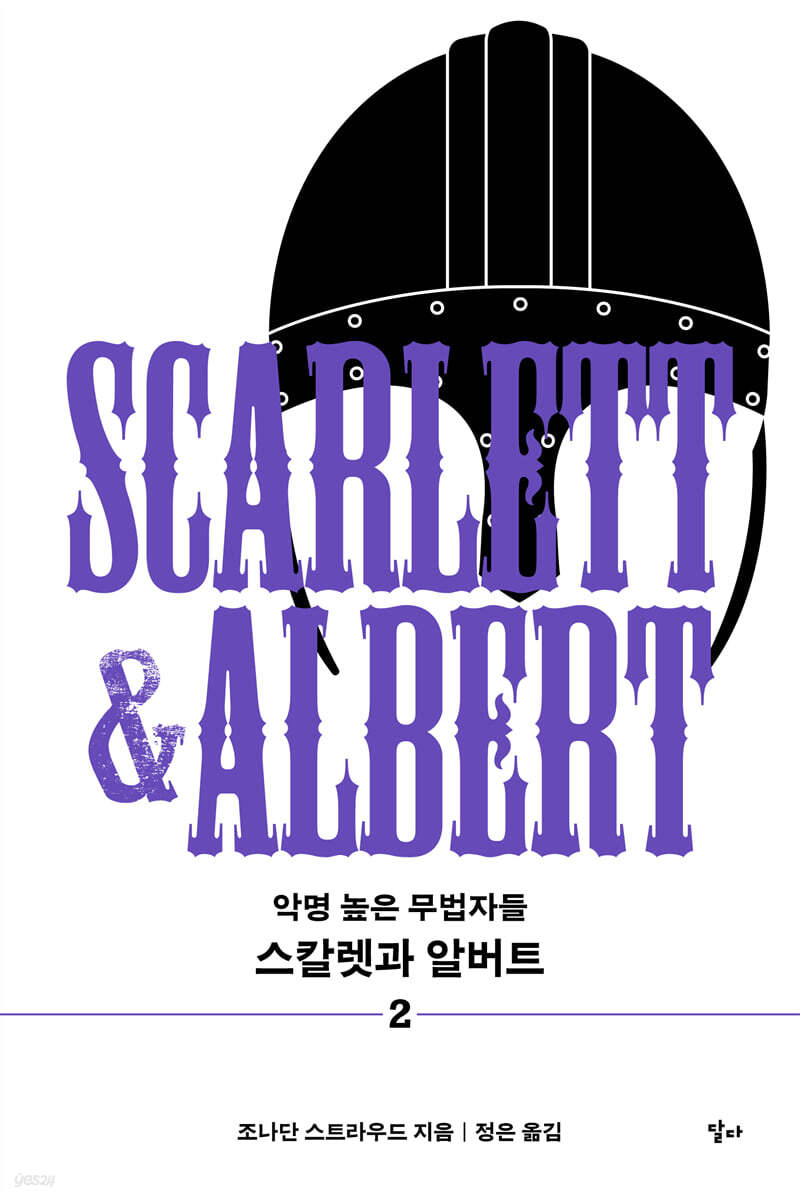 스칼렛과 알버트 2