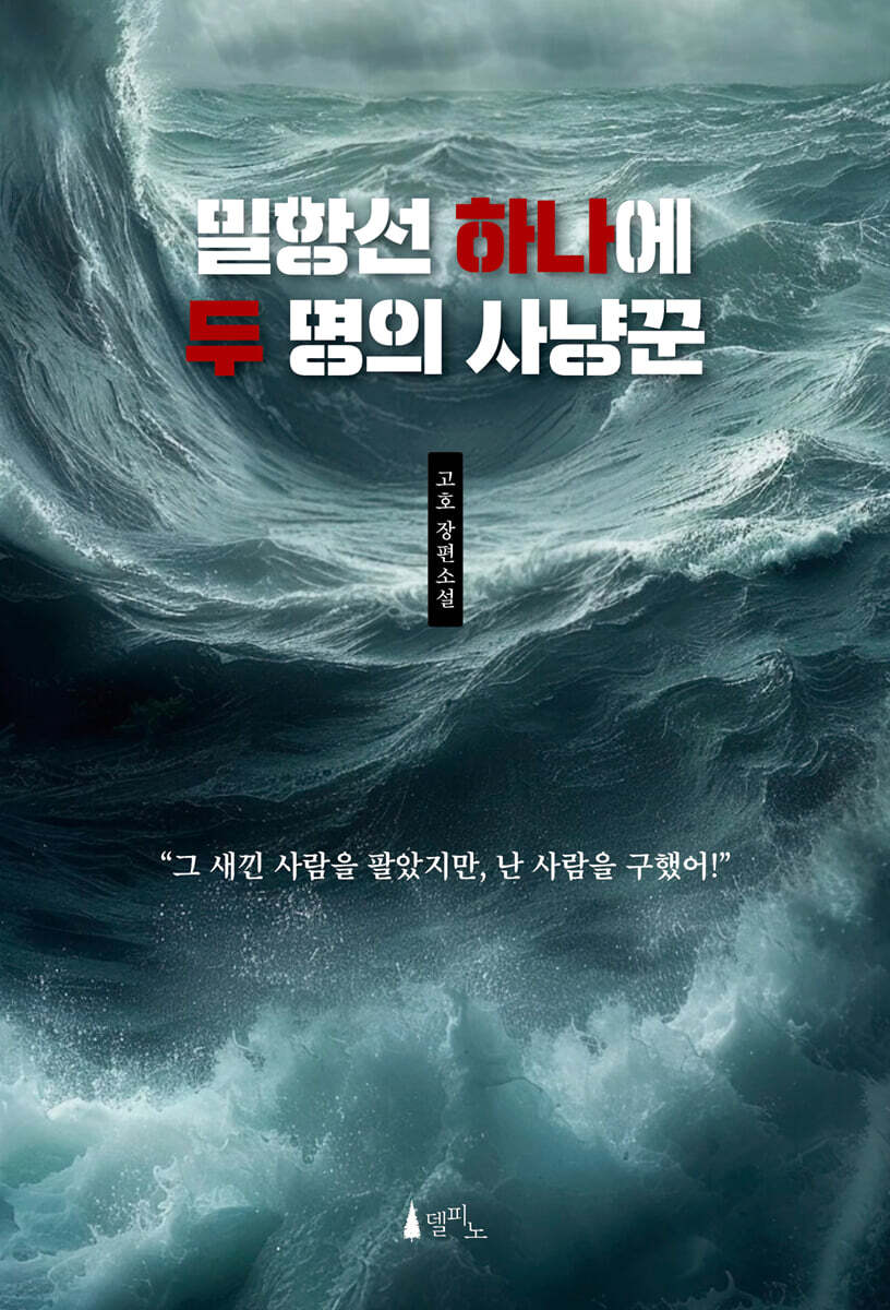 [eBook] 밀항선 하나에 두 명의 사냥꾼