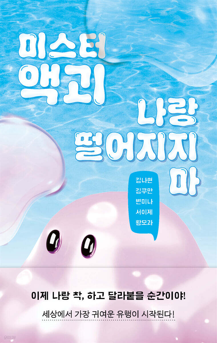 미스터 액괴 나랑 떨어지지마