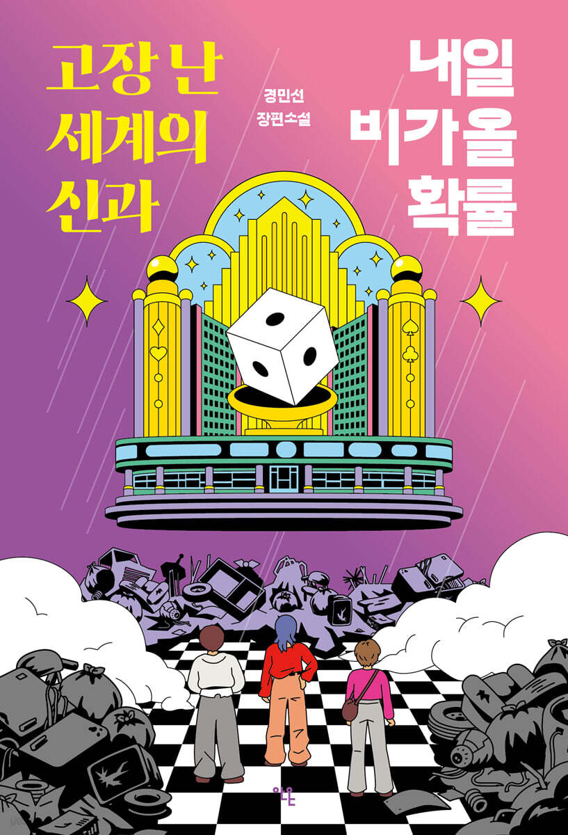 고장 난 세계의 신과 내일 비가 올 확률