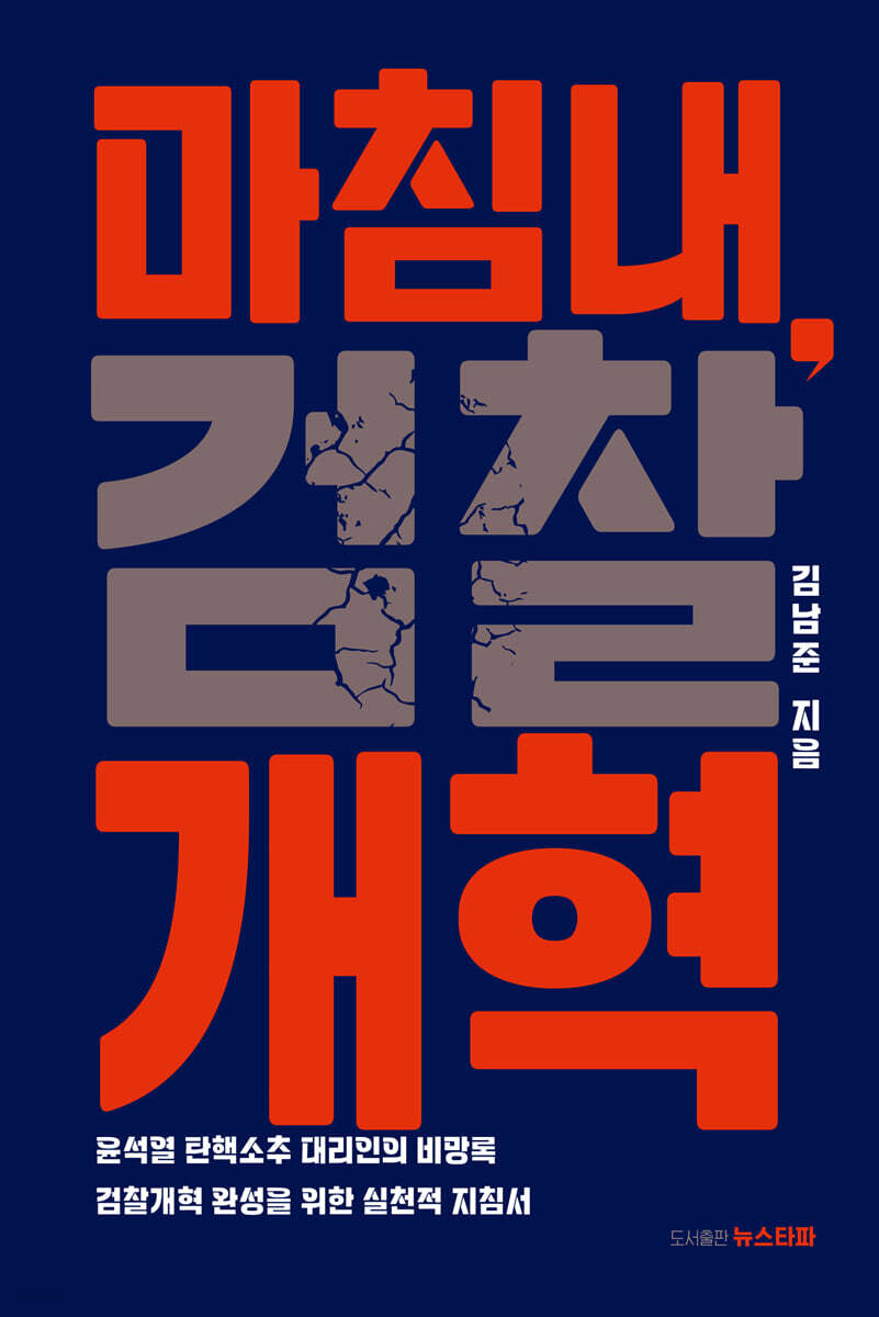 마침내, 검찰개혁