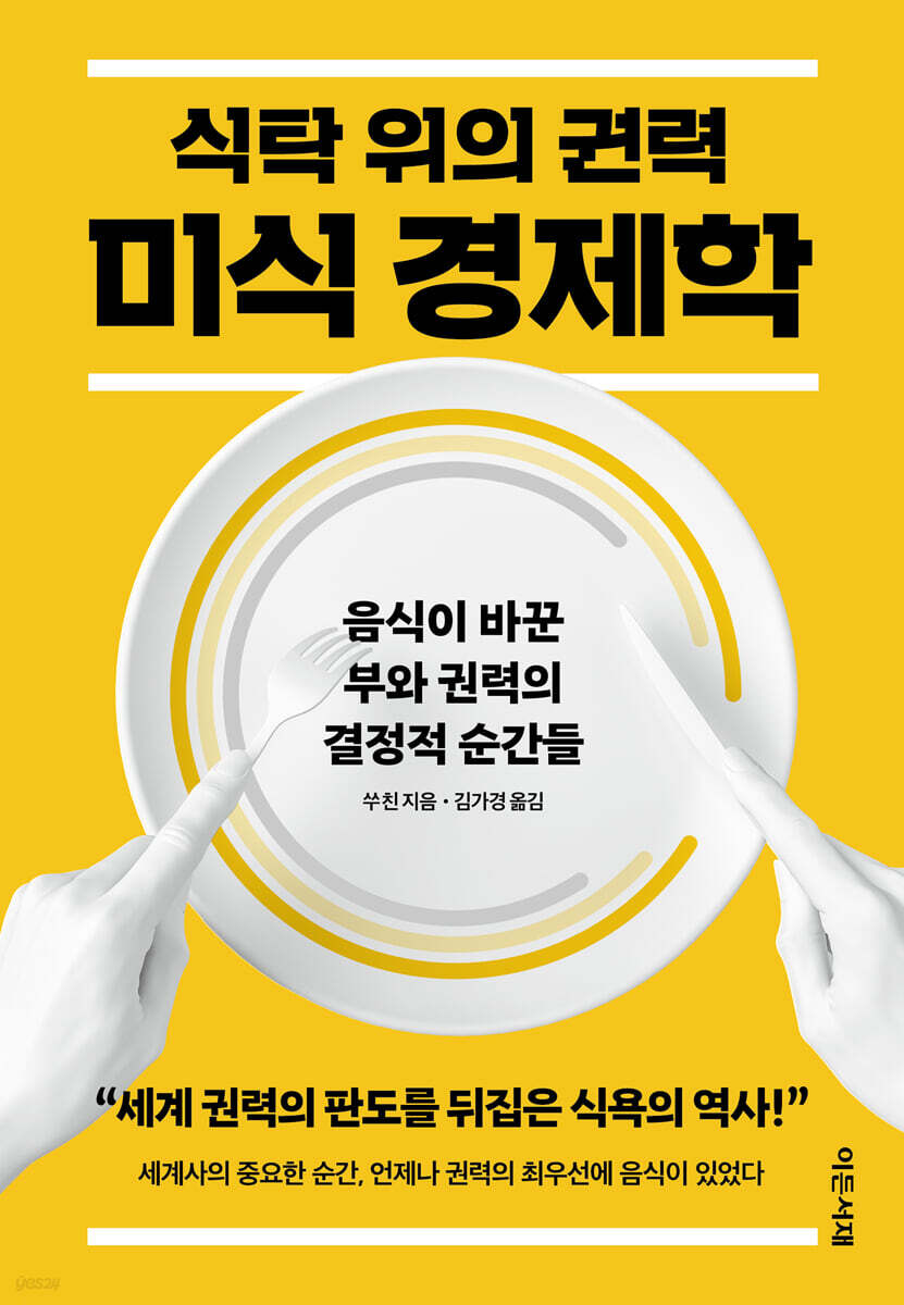 식탁 위의 권력, 미식 경제학