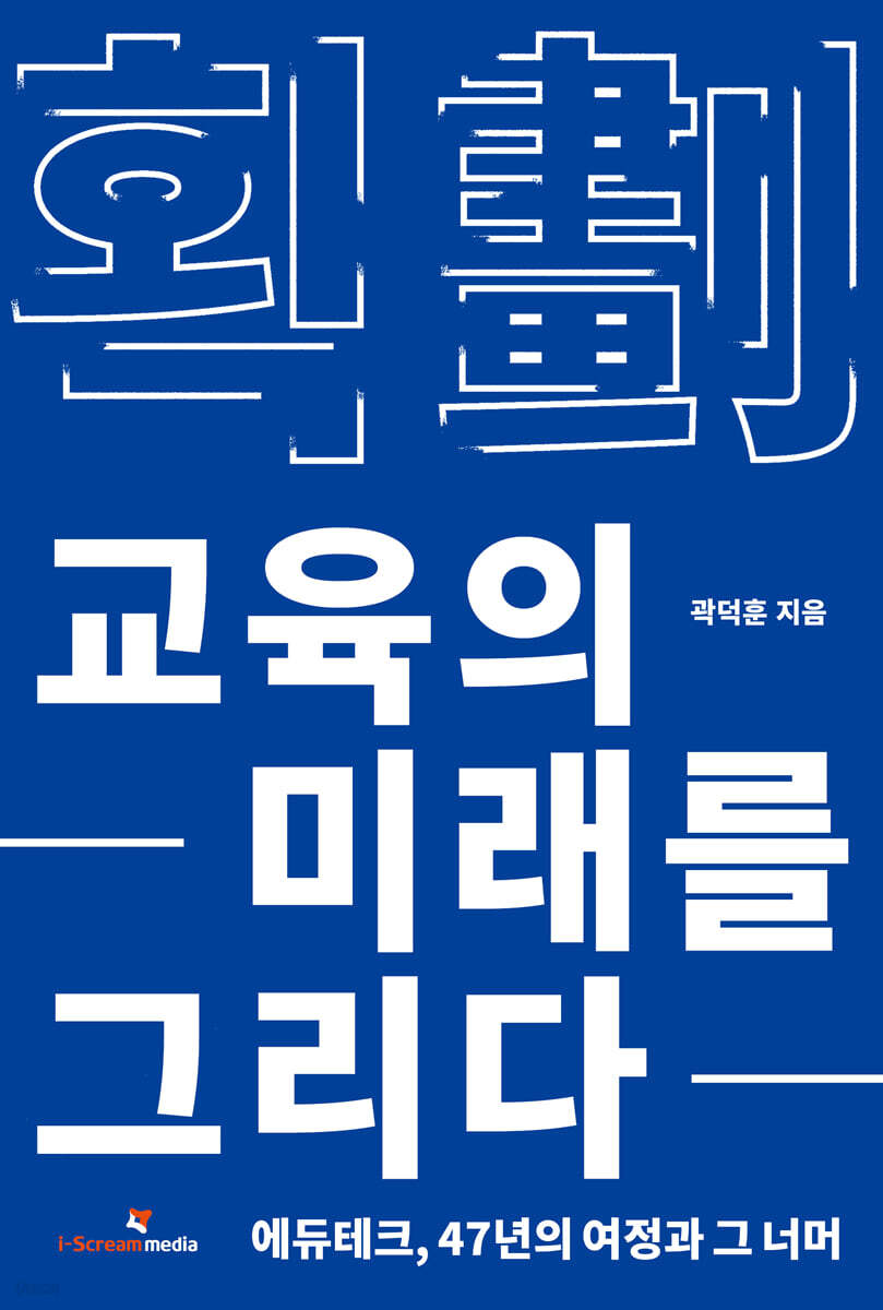 획: 교육의 미래를 그리다