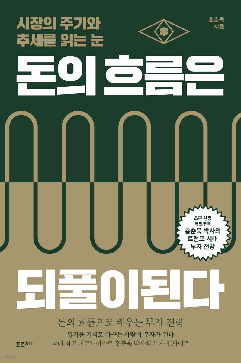 돈의 흐름은 되풀이된다