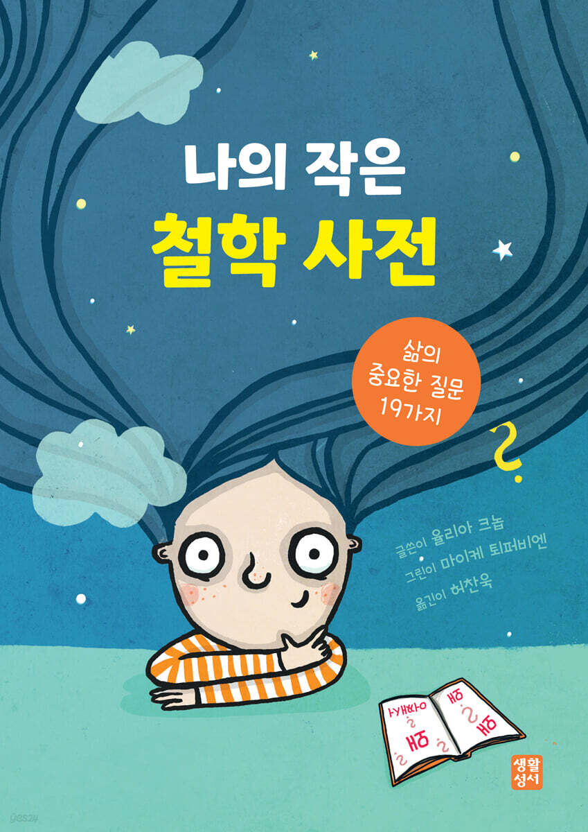 나의 작은 철학 사전 