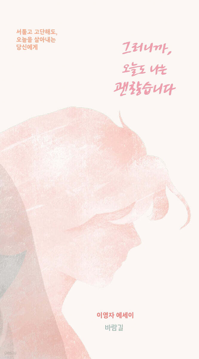 그러니까, 오늘도 나는 괜찮습니다