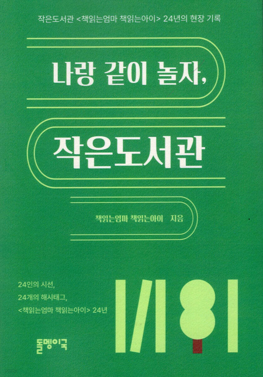 나랑 같이 놀자, 작은도서관
