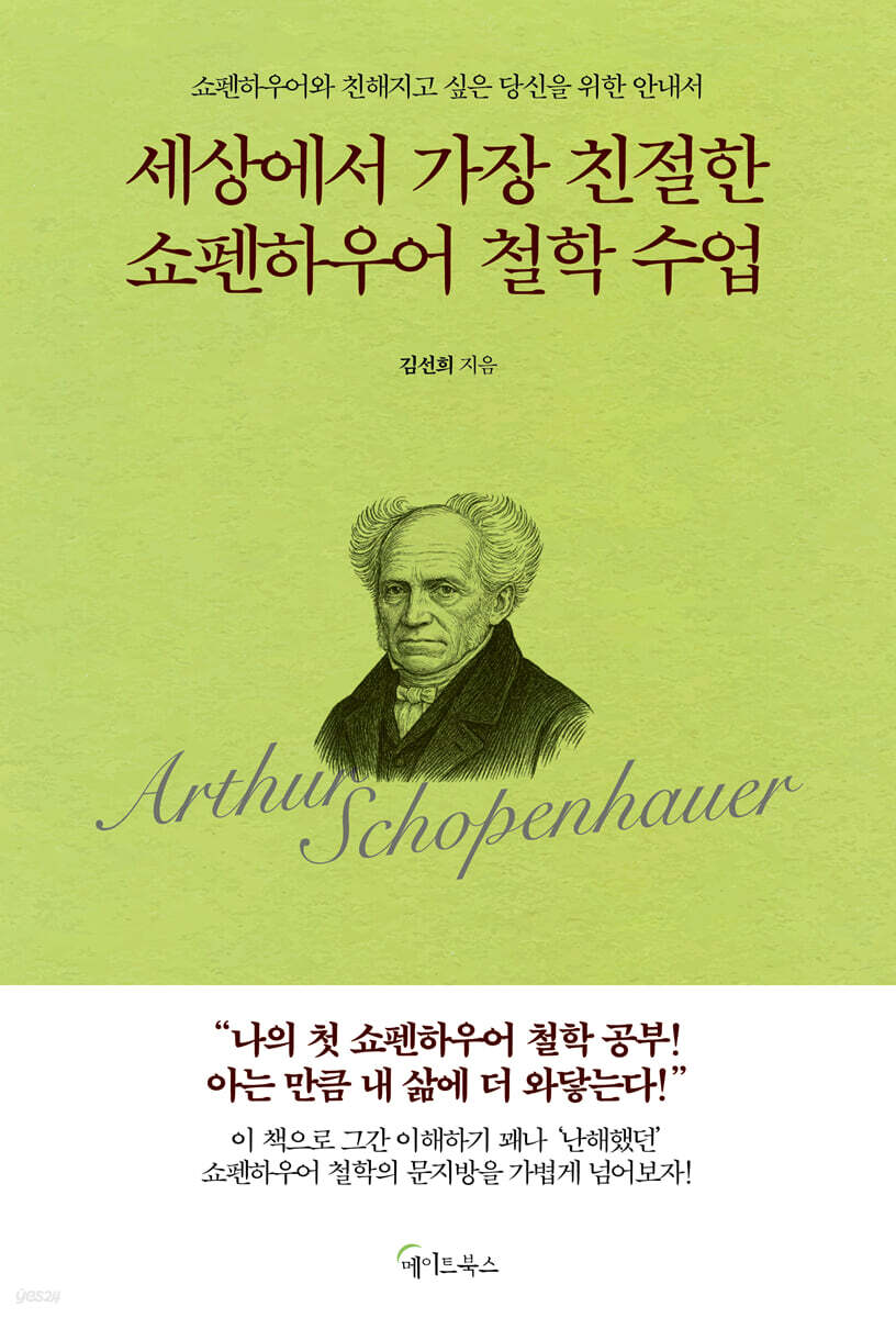 [eBook] 세상에서 가장 친절한 쇼펜하우어 철학 수업