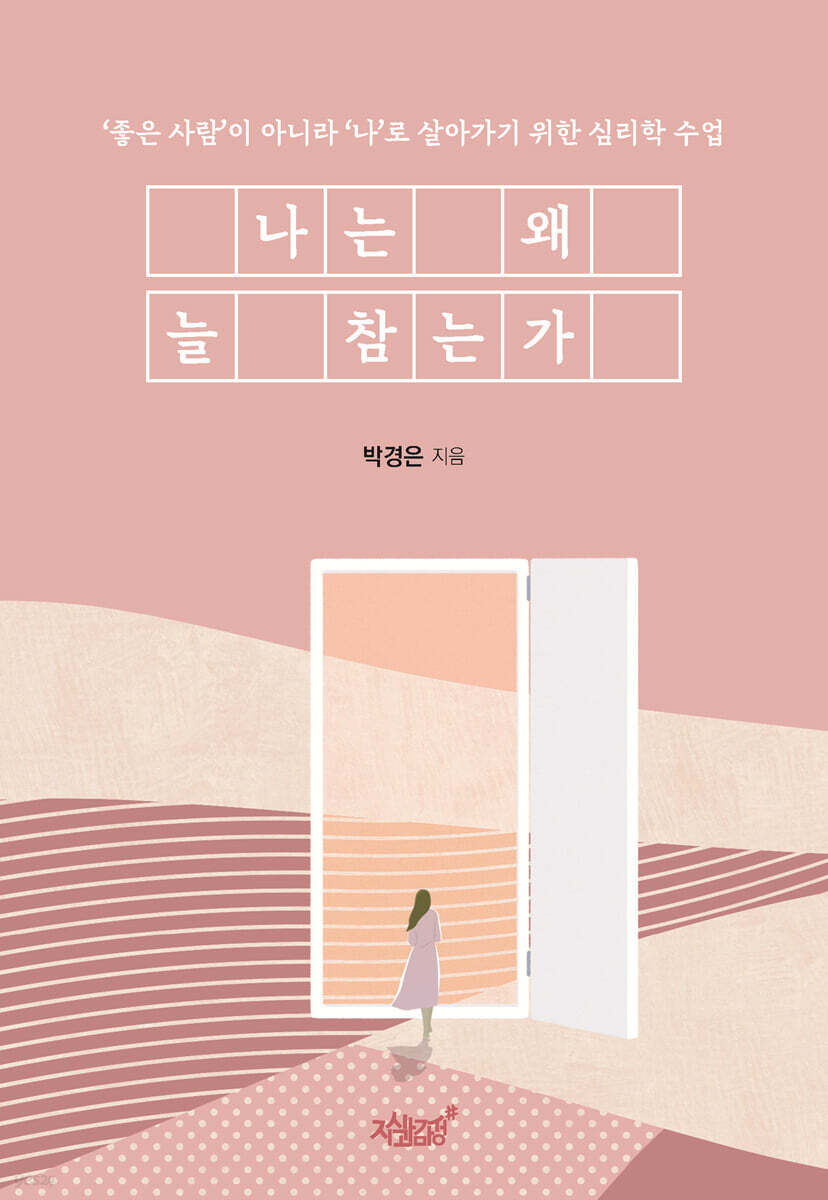 나는 왜 늘 참는가