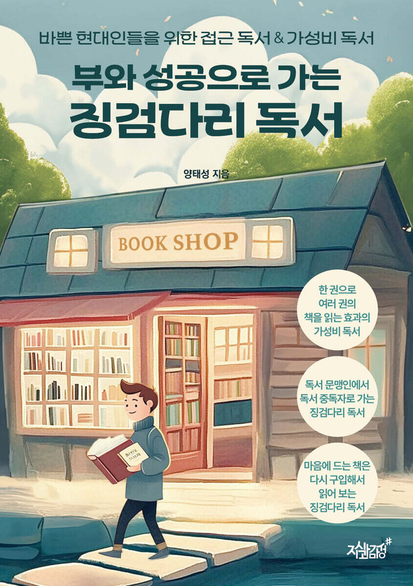 부와 성공으로 가는 징검다리 독서