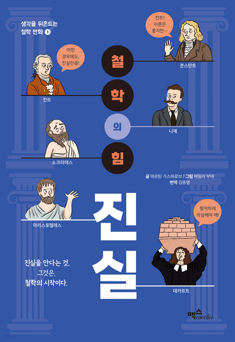 철학의 힘 : 진실 