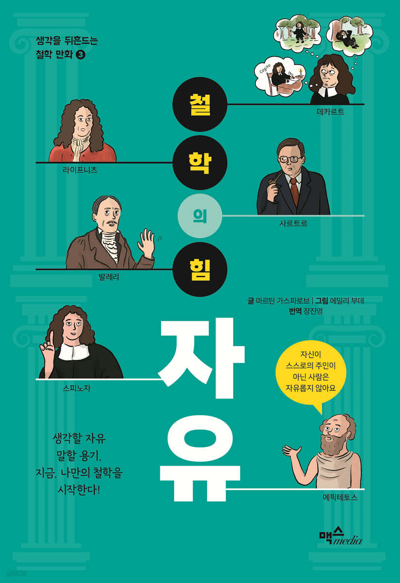 철학의 힘 : 자유 