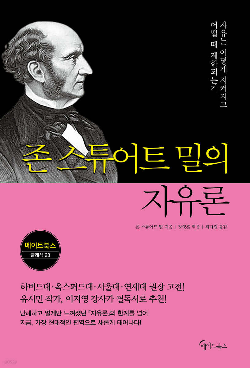 [eBook] 존 스튜어트 밀의 자유론 