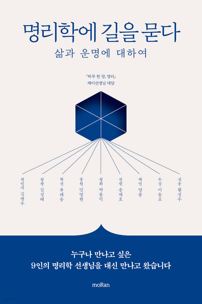 명리학에 길을 묻다