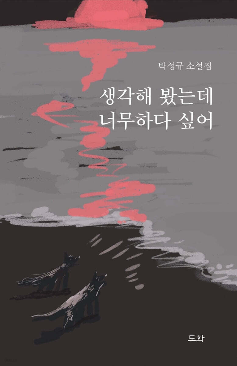 생각해 봤는데 너무하다 싶어