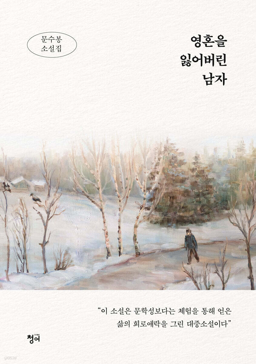 영혼을 잃어버린 남자