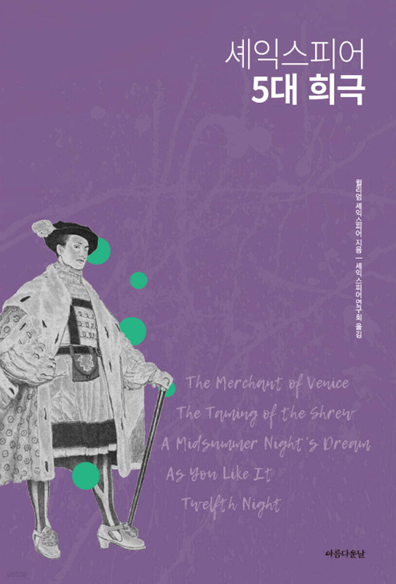 셰익스피어 5대 희극