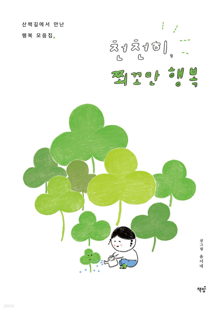 천천히, 쬐꼬만 행복