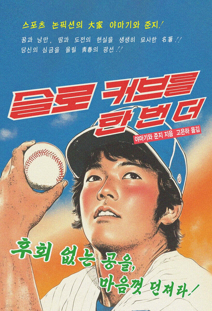 슬로 커브를 한 번 더 