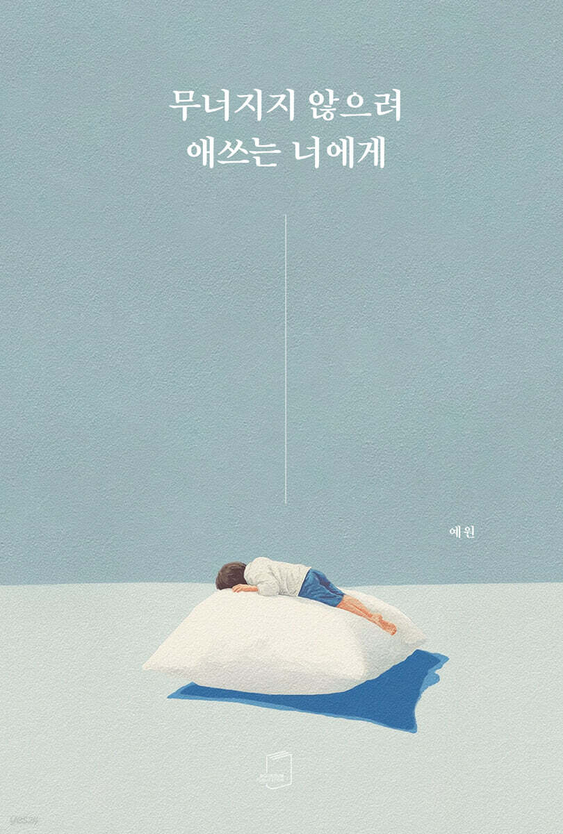 무너지지 않으려 애쓰는 너에게 