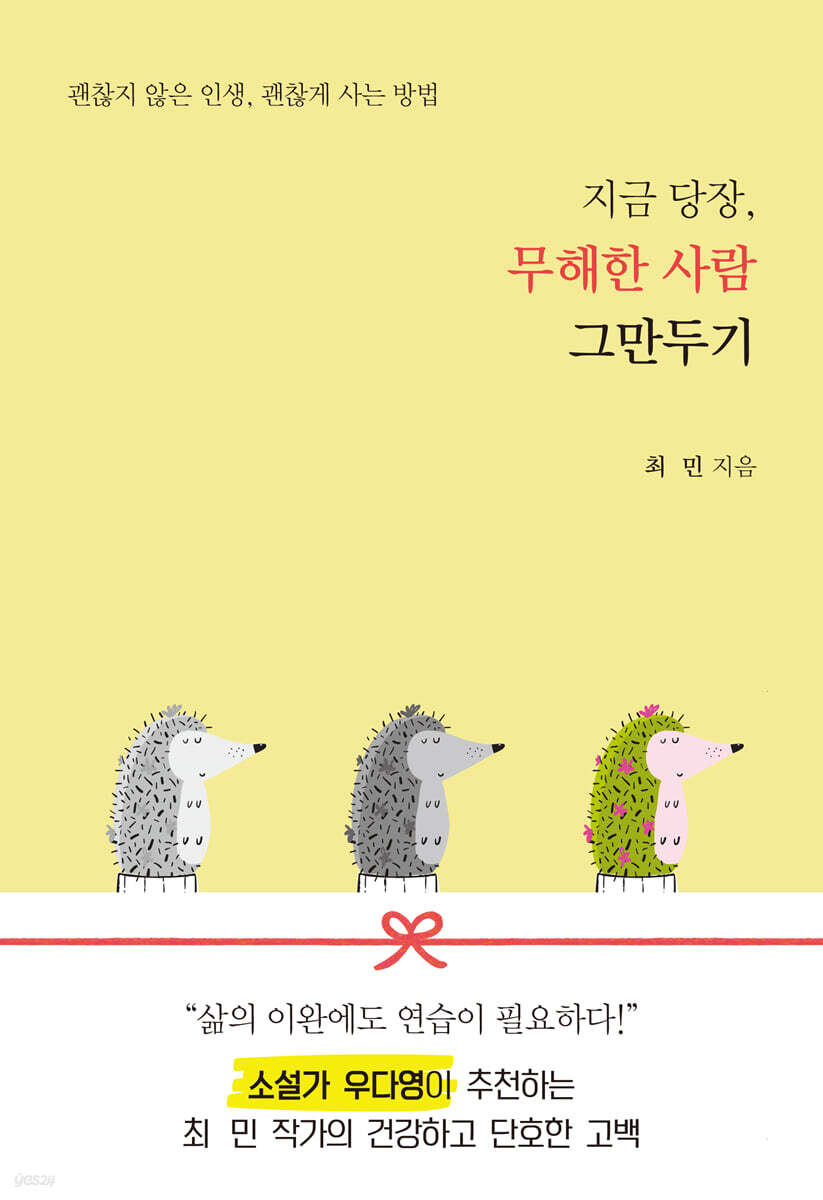 지금 당장 무해한 사람 그만 두기 